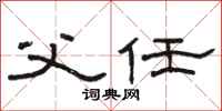 骆恒光父任隶书怎么写