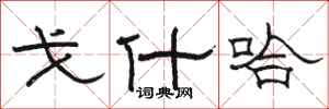 骆恒光戈什哈隶书怎么写