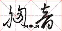 骆恒光胸音草书怎么写