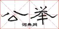 骆恒光公举隶书怎么写