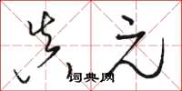 骆恒光真元草书怎么写