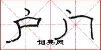骆恒光户门隶书怎么写