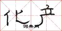 骆恒光化产隶书怎么写