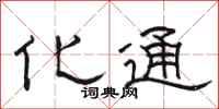 骆恒光化通隶书怎么写
