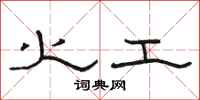 骆恒光火工隶书怎么写