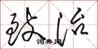 骆恒光致治草书怎么写