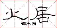 骆恒光火居隶书怎么写