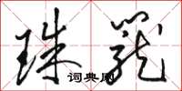 骆恒光珠笼草书怎么写