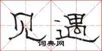骆恒光见遇隶书怎么写