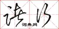 骆恒光诸行草书怎么写