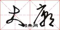 骆恒光大庙草书怎么写