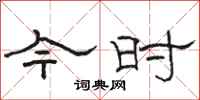 骆恒光今时隶书怎么写