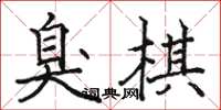 骆恒光臭棋楷书怎么写