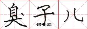 骆恒光臭子儿楷书怎么写