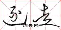 骆恒光逐走草书怎么写