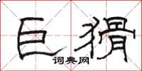 骆恒光巨猾隶书怎么写