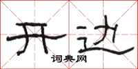 骆恒光开边隶书怎么写