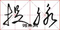 骆恒光捉脉草书怎么写