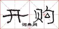 骆恒光开购隶书怎么写