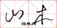 骆恒光山木草书怎么写
