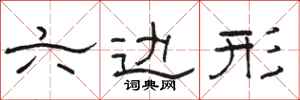 骆恒光六边形隶书怎么写