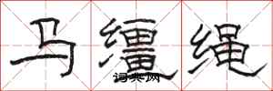 骆恒光马缰绳隶书怎么写