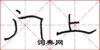 骆恒光门上隶书怎么写