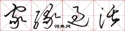 骆恒光家缘过活草书怎么写
