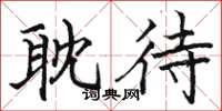 骆恒光耽待楷书怎么写