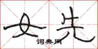 骆恒光女先隶书怎么写