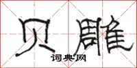 骆恒光贝雕隶书怎么写
