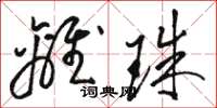 骆恒光离珠草书怎么写