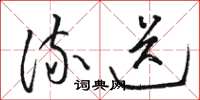 骆恒光流送草书怎么写