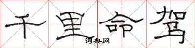 骆恒光千里命驾隶书怎么写