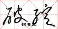 骆恒光破绽草书怎么写