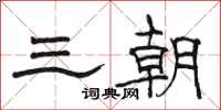 骆恒光三朝隶书怎么写