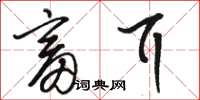 骆恒光畜耳草书怎么写