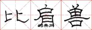 骆恒光比肩兽隶书怎么写