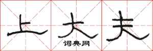 骆恒光上大夫隶书怎么写