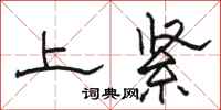 骆恒光上紧隶书怎么写