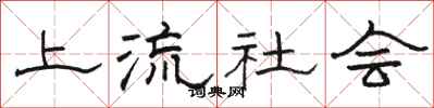 骆恒光上流社会隶书怎么写
