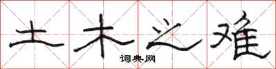 骆恒光土木之难隶书怎么写