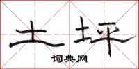 骆恒光土坪隶书怎么写