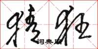 骆恒光猜狂草书怎么写