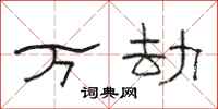 骆恒光万劫隶书怎么写