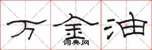 骆恒光万金油隶书怎么写