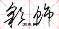 骆恒光彩饰草书怎么写