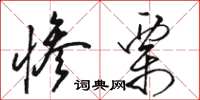 骆恒光惨栗草书怎么写
