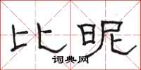 骆恒光比昵隶书怎么写