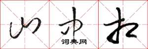 骆恒光山中相草书怎么写